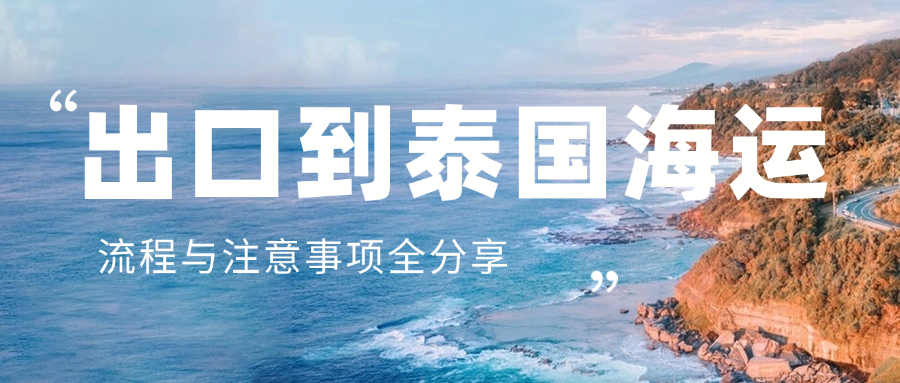 出口到泰国海运：流程与注意事项全分享
