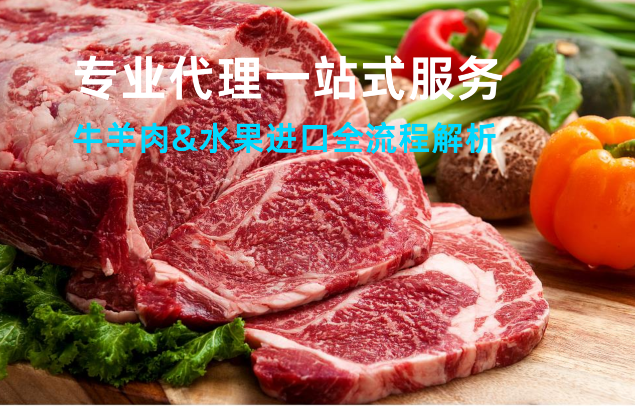 专业代理一站式服务：牛羊肉&水果进口全流程解析