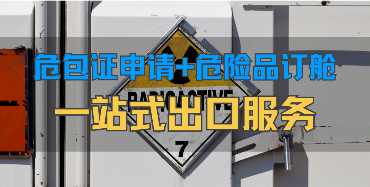 危包证申请+危险品订舱，博儒一站式出口服务覆盖全流程