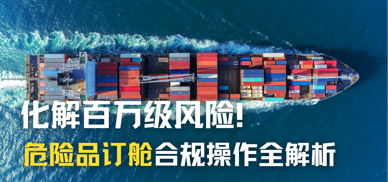 化解百万级风险！博儒危险品订舱合规操作全解析