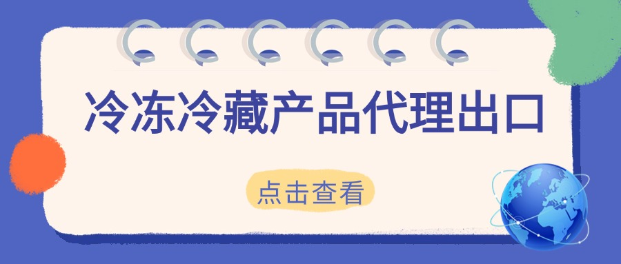 冷冻冷藏产品想出海？代理出口帮你打通 “任督二脉”