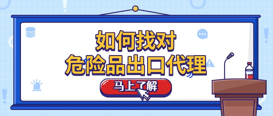 找对危险品出口代理省一半事！企业必看的实操要点