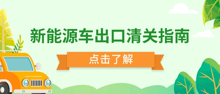 新能源车出口清关不复杂：必备手续与流程分步说明