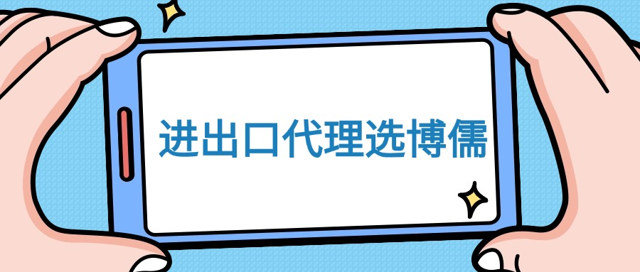 进出口代理选博儒：中小企业外贸难题的靠谱解法