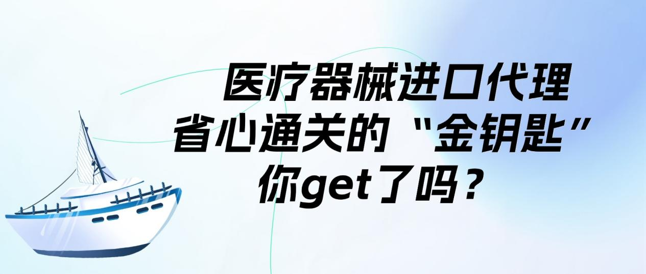 医疗器械进口代理：省心通关的“金钥匙”，你get了吗？