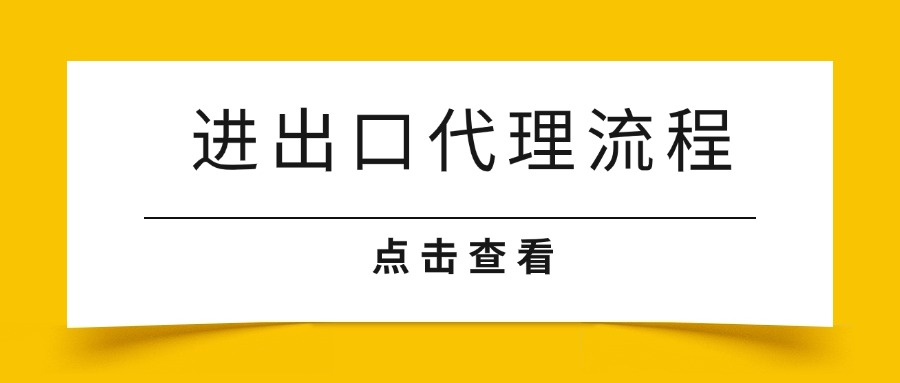 了解进出口代理流程，助力企业做好进出口业务