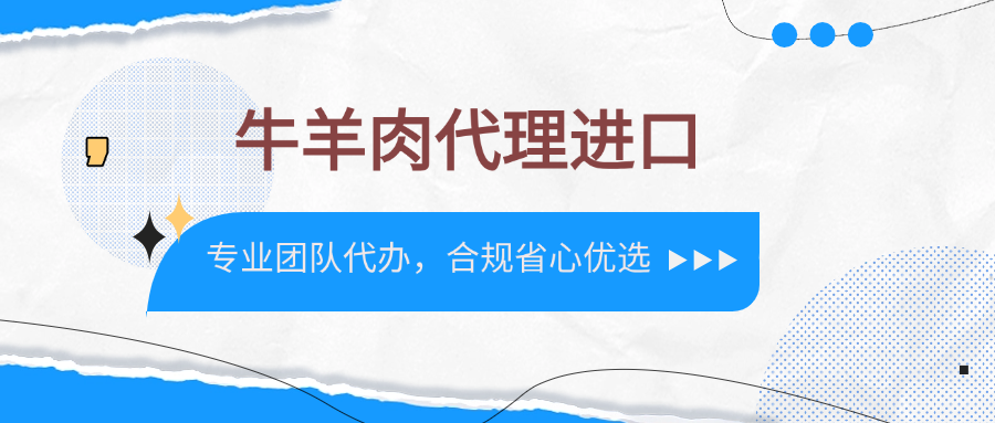 牛羊肉代理进口，专业团队代办，合规省心优选