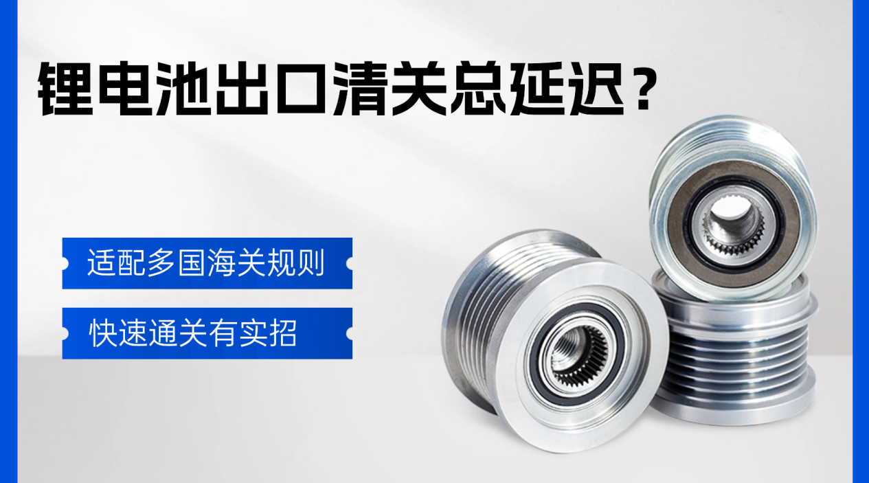 锂电池出口清关总延迟？上海博儒支招：适配多国海关规则，快速通关有实招
