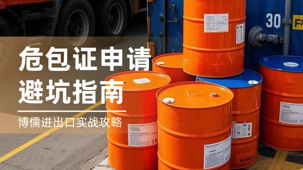 博儒进出口实战攻略：危包证申请避坑指南