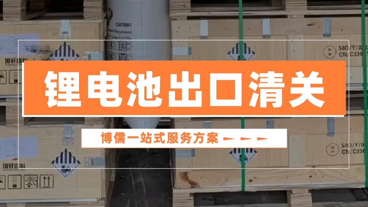 博儒锂电池出口清关，一站式服务方案
