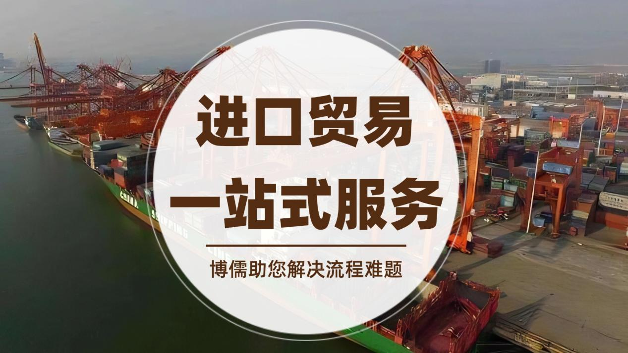 上海博儒进口贸易一站式服务，助您解决流程难题