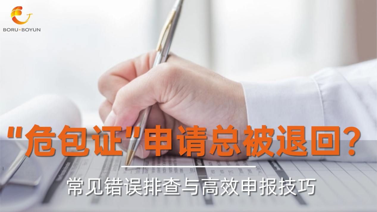 “危包证”申请总被退回？常见错误排查与高效申报技巧