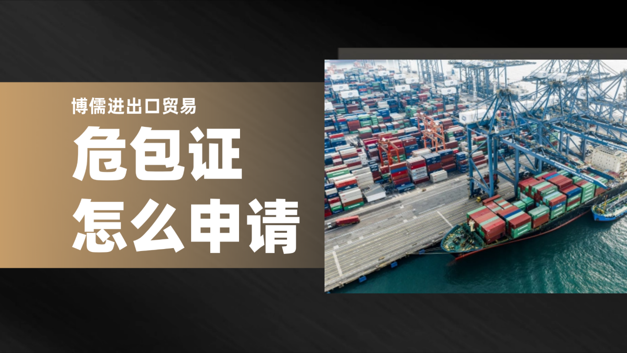 危包证怎么申请？博儒进出口贸易助您高效通关