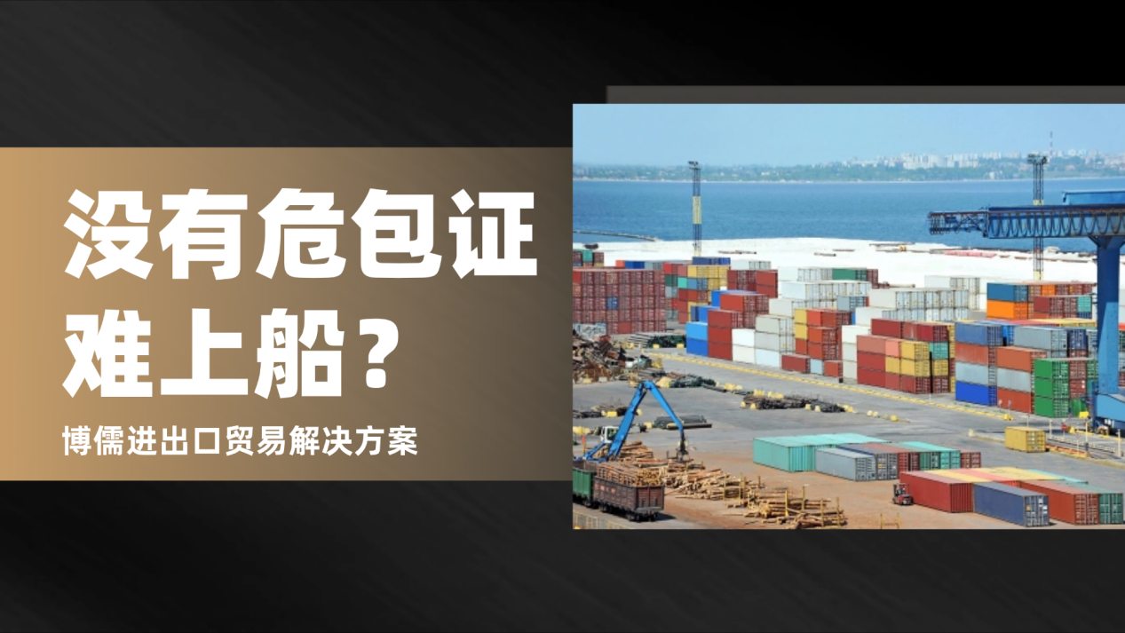 无危包证，难上船？博儒进出口贸易助您解决出口痛点