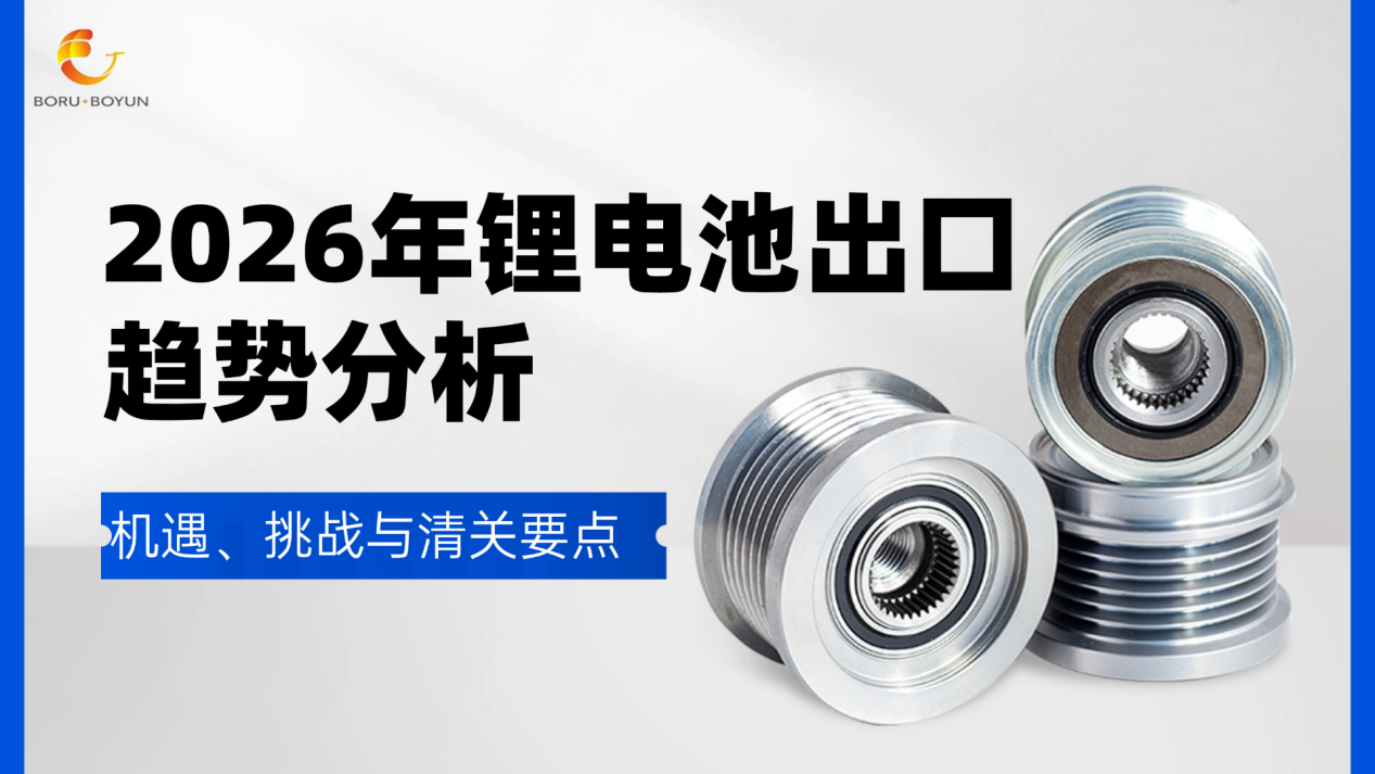2026锂电池出口新规怎么应对？博如厂家专业解读，助您抢占先机