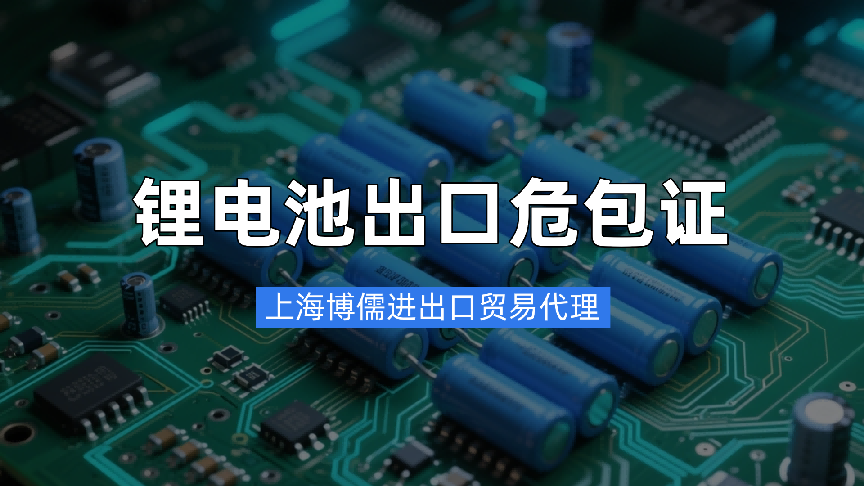 危包证申请代理公司推荐，博儒进出口贸易助您锂电池出口清关速通