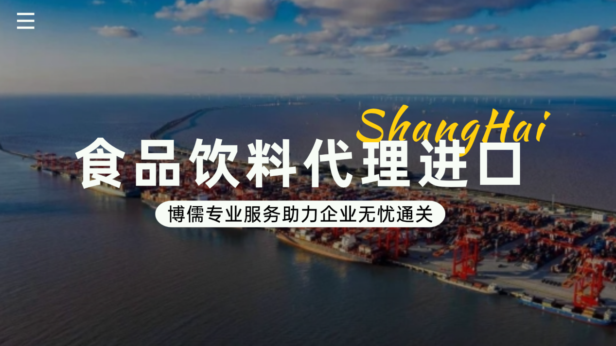 2026年上海口岸食品饮料进口代理公司推荐？博儒专业服务助力企业无忧通关