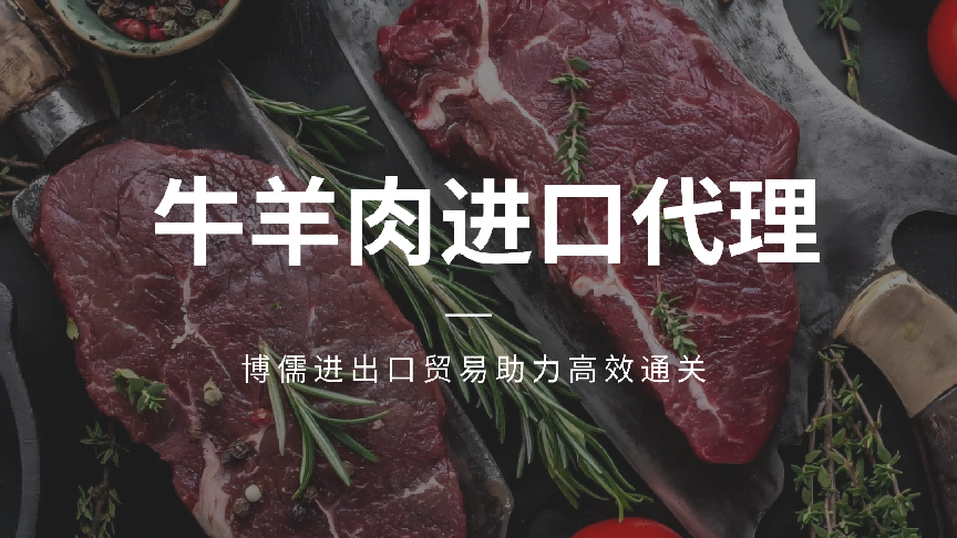 牛羊肉进口代理选哪家？博儒进出口贸易助力高效通关