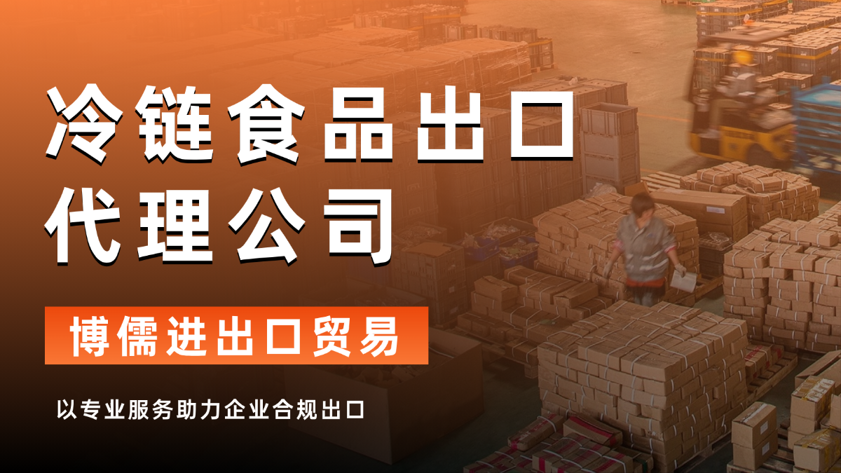 冷链食品出口需要注意什么？博儒助您合规出口