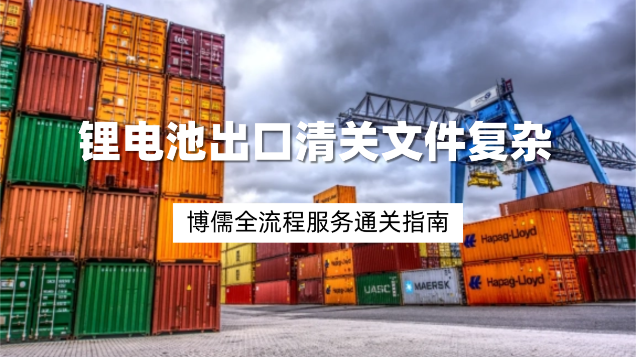 锂电池出口清关文件复杂常遇延误？博儒全流程服务通关指南