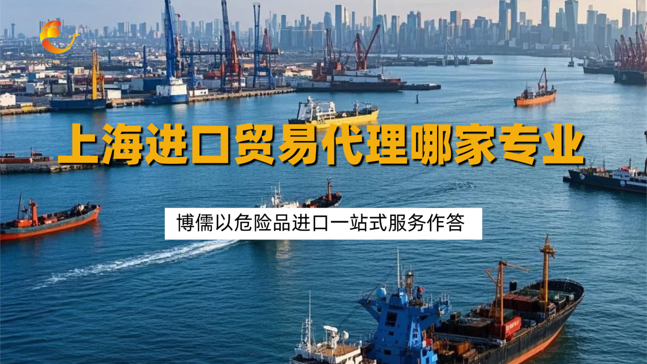 上海进口贸易代理哪家专业？博儒以危险品进口一站式服务作答