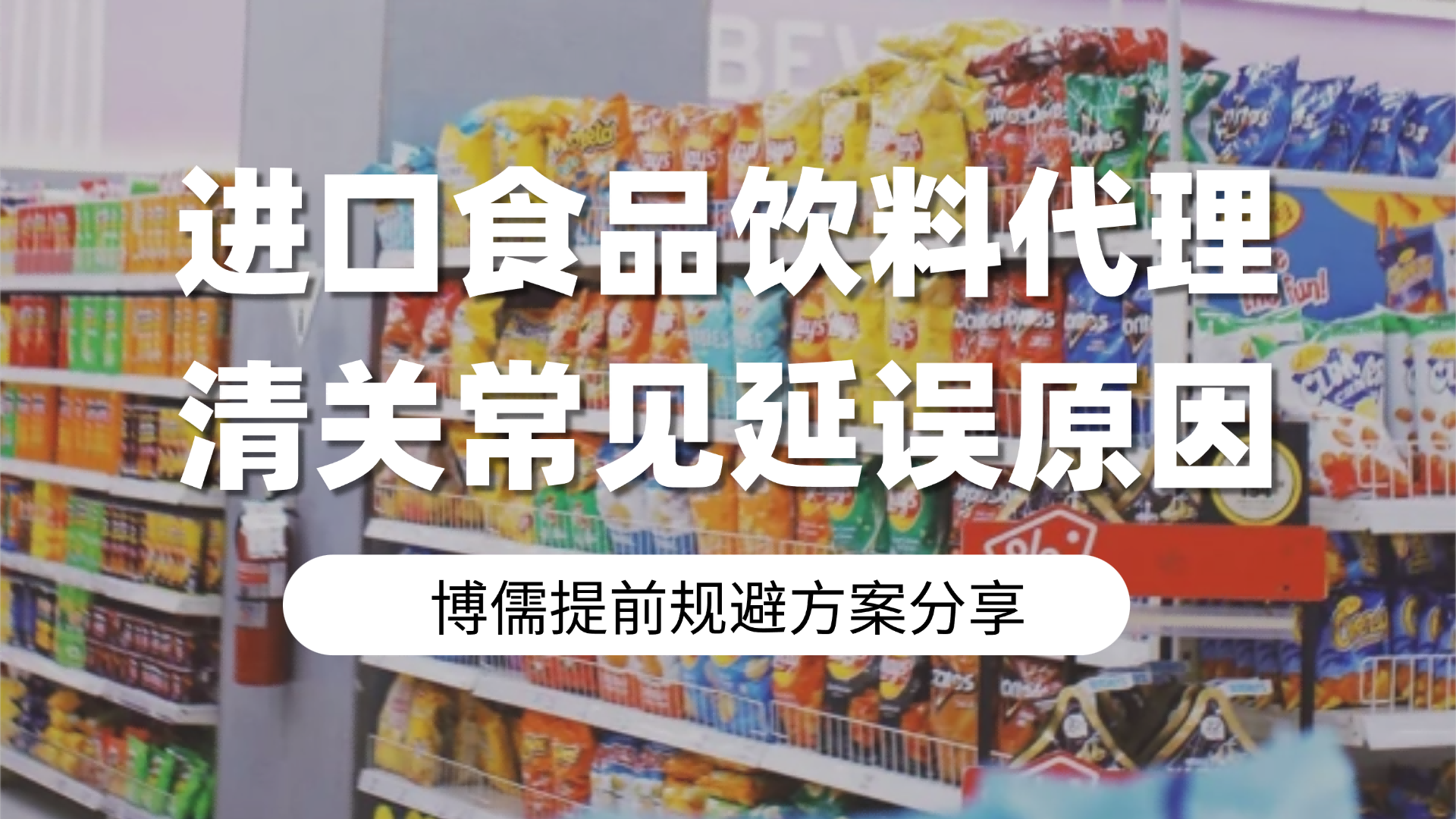 进口食品饮料代理清关常见延误原因 博儒提前规避方案分享